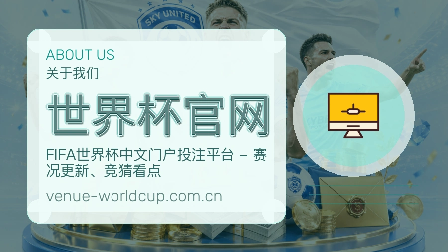 世界杯官网平台概况