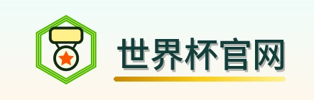 世界杯官网 logo